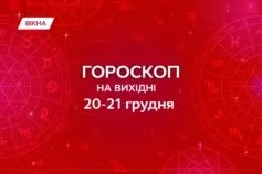 гороскоп на выходные 20-21 декабря