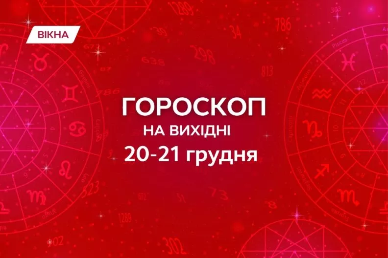 гороскоп на вихідні 20-21 грудня