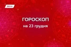 гороскоп на 23 грудня