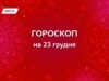 Гороскоп на 23 грудня 2025: відчуй розрив між реальністю та мріями