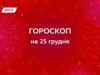 Гороскоп на 25 грудня 2025: емоції виходять на поверхню, дозвольте собі відпочинок