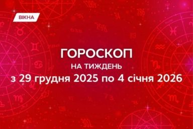 гороскоп з 29 грудня по 4 січня 2026
