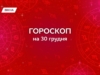 Гороскоп на 30 грудня 2025: усвідомити власні межі і вийти уперед