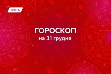 гороскоп на 31 грудня