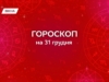 Гороскоп на 31 грудня 2025: відпускайте зайве, новий етап потребує легкості