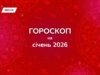 Гороскоп на січень 2026: вихід із зони комфорту, поєднання кар’єри та дому