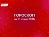 Гороскоп на 2 січня 2026: визначте напрямок і обирайте оточення, яке підтримає