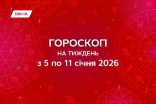 гороскоп на тиждень з 5 по 11 січня 2026