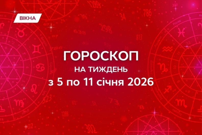 гороскоп на неделю с 5 по 11 января 2026