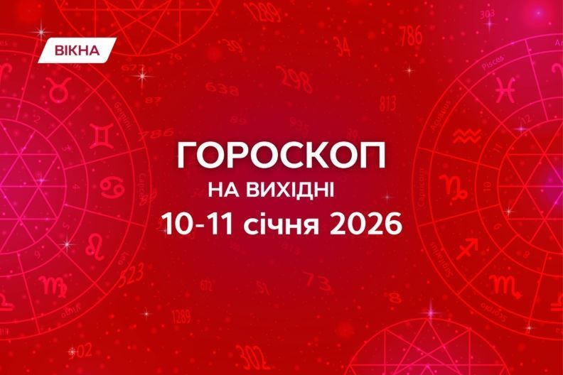 гороскоп на выходные 10-11 января