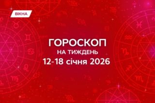 гороскоп на неделю 12-18 января