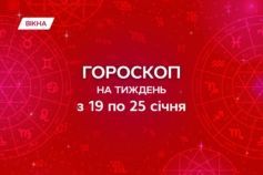 гороскоп на неделю 19-25 января