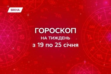 гороскоп на тиждень 19-25 січня