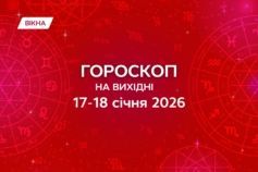 гороскоп на выходные 17-18 января