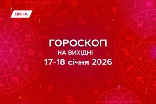 гороскоп на выходные 17-18 января