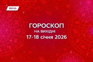 гороскоп на вихідні 17-18 січня