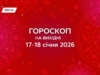 Гороскоп на выходные,17-18 января 2026: твори, исследуй, очаровывай — дни для тебя