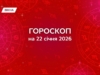 Гороскоп на 22 января 2026: замени опасения ясностью и доверься интуиции, а не страхам