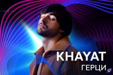 KHAYAT Hertsy Нацотбор на Евровидение-2026