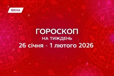 гороскоп на неделю 26 января-1 февраля 2026