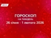 Гороскоп на неделю с 26 января по 1 февраля 2026: идеи и знакомства запустят позитивные изменения