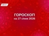 Гороскоп на 27 января 2026: внутренний мир призывает к сосредоточенности, доверяй чувствам