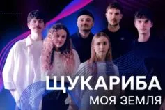 ЩукаРиба Моя земля Нацвідбір на Євробачення-2026