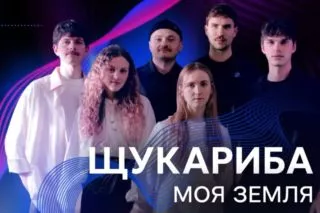 ЩукаРиба Моя земля Нацвідбір на Євробачення-2026
