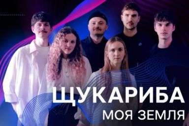 ЩукаРиба Моя земля Нацотбор на Евровидение-2026
