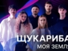 ЩукаРиба — Моя земля: про що пісня фіналіста Нацвідбору Євробачення-2026
