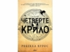 Враження редакторів MEGOGO BOOKS від книжки “Четверте крило” без спойлерів