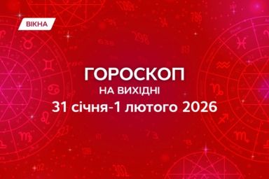 гороскоп на вихідні 31 січня-1 лютого 2026