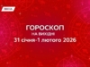 Гороскоп на вихідні, 31 січня-1 лютого 2026: дай простір новим ідеям, впевнено висловлюй думки