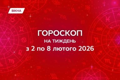 гороскоп на тиждень з 2 по 8 лютого