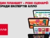 Один планшет — різні сценарії: поради експертів Алло