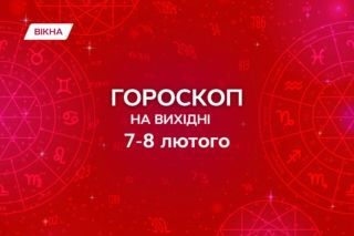 гороскоп на выходные 7-8 февраля
