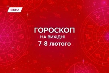 гороскоп на выходные 7-8 февраля