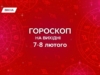 Гороскоп на выходные, 7-8 февраля 2026: заботься о близких, создавай эмоциональную безопасность