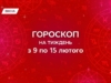 Гороскоп на тиждень з 9 по 15 лютого 2026: дій сміливо, будь гнучким, відновлюй сили