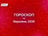 Гороскоп на март 2026 года: сотрудничество и баланс в отношениях и жизни выходят на первый план