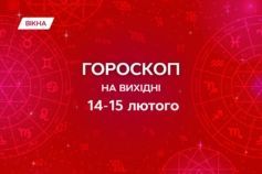 гороскоп на 14-15.02