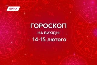 гороскоп на 14-15.02