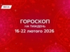 Гороскоп на неделю с 16 по 22 февраля 2026: используй шанс, заботься о балансе