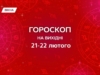Гороскоп на выходные, 21-22 февраля 2026: выйди за рамки привычного и позволь себе захватывающие изменения