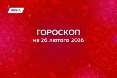 гороскоп на 26 лютого
