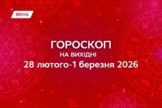 гороскоп на 28 февраля - 1 марта