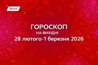 гороскоп на 28 февраля - 1 марта