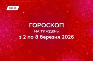 гороскоп на неделю со 2 по 8 марта
