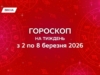 Гороскоп на тиждень з 2 по 8 березня 2026: шукай нові знання та контролюй бюджет