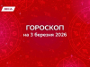 Гороскоп на 3 марта 2026: день внутренней ясности и осознанных решений